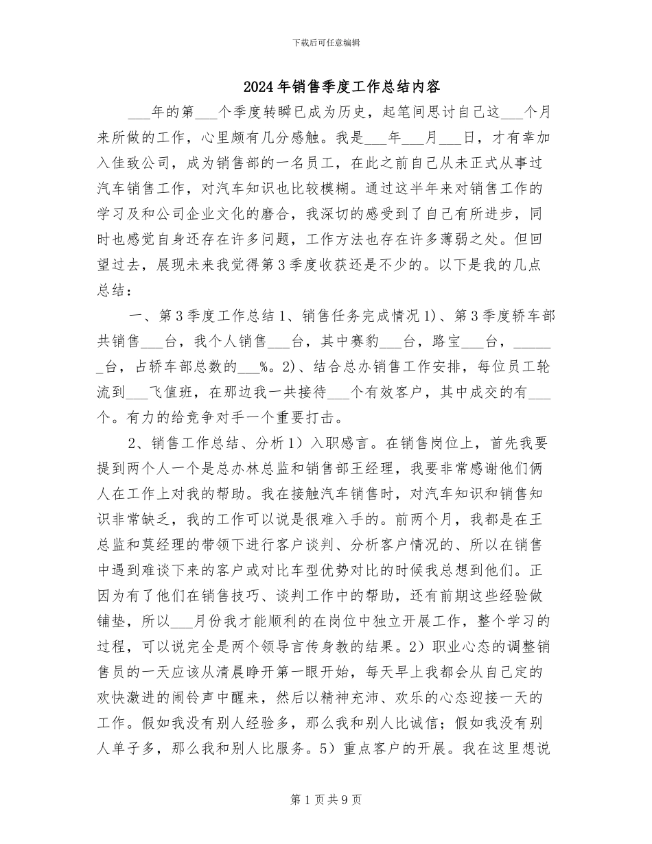 2024年销售季度工作总结内容_第1页