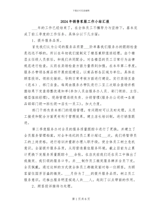 2024年销售客服工作小结汇报