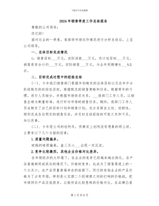 2024年销售季度工作总结报告