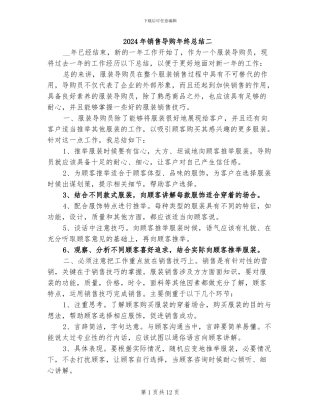 2024年销售导购年终总结二