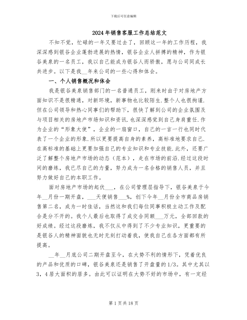 2024年销售客服工作总结范文_第1页