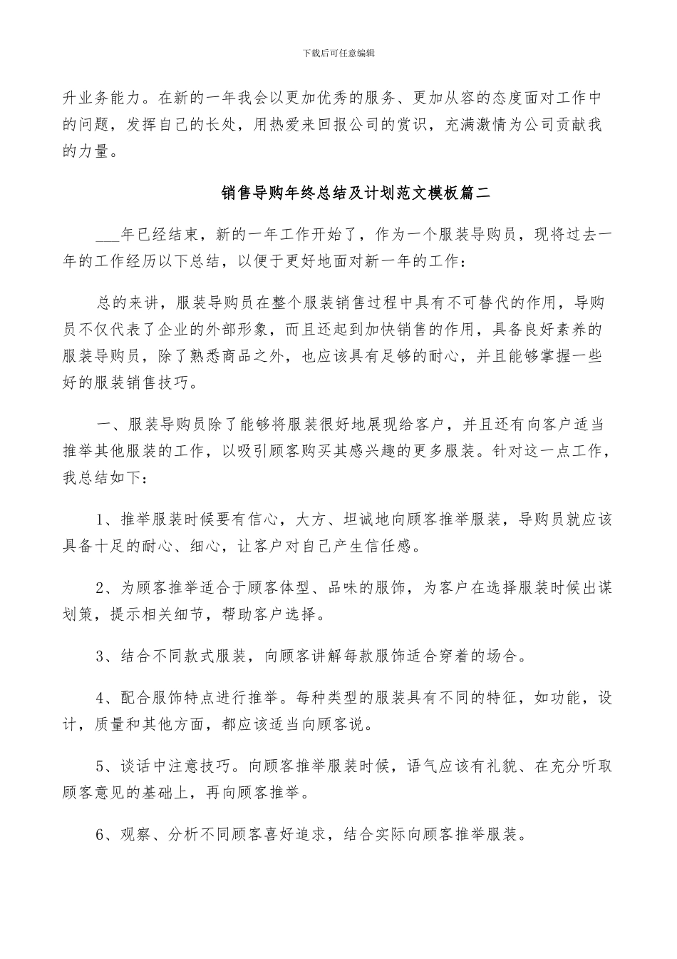 2024年销售导购年终总结及计划范文_第2页
