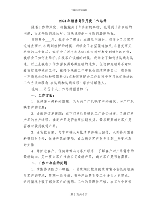 2024年销售岗位月度工作总结