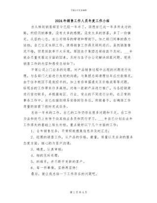 2024年销售工作人员年度工作小结