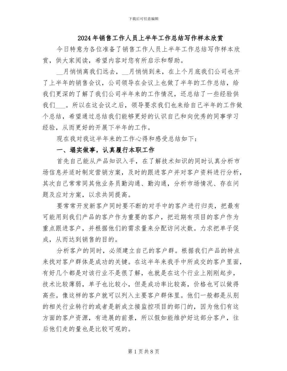 2024年销售工作人员上半年工作总结写作样本欣赏_第1页