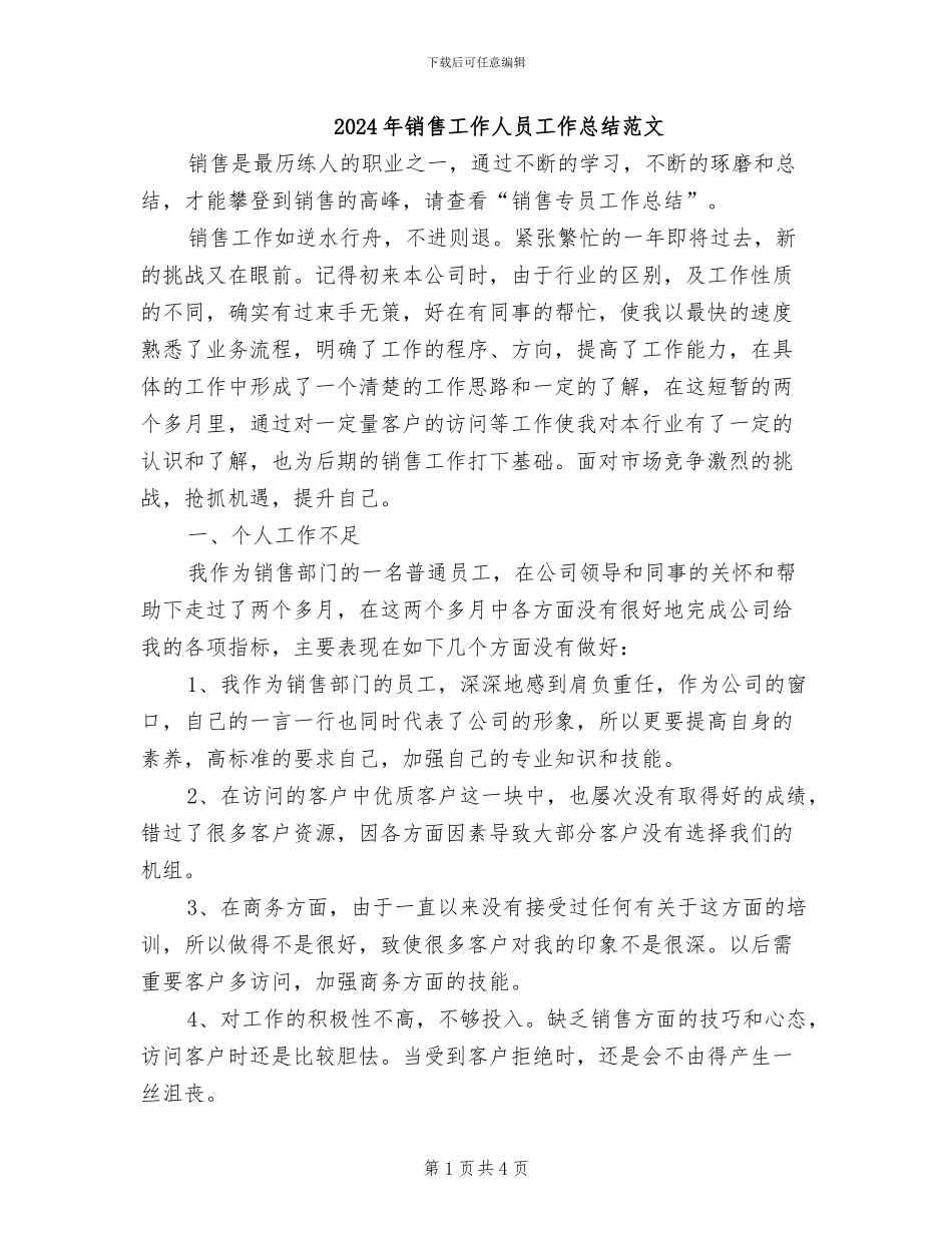 2024年销售工作人员工作总结范文_第1页