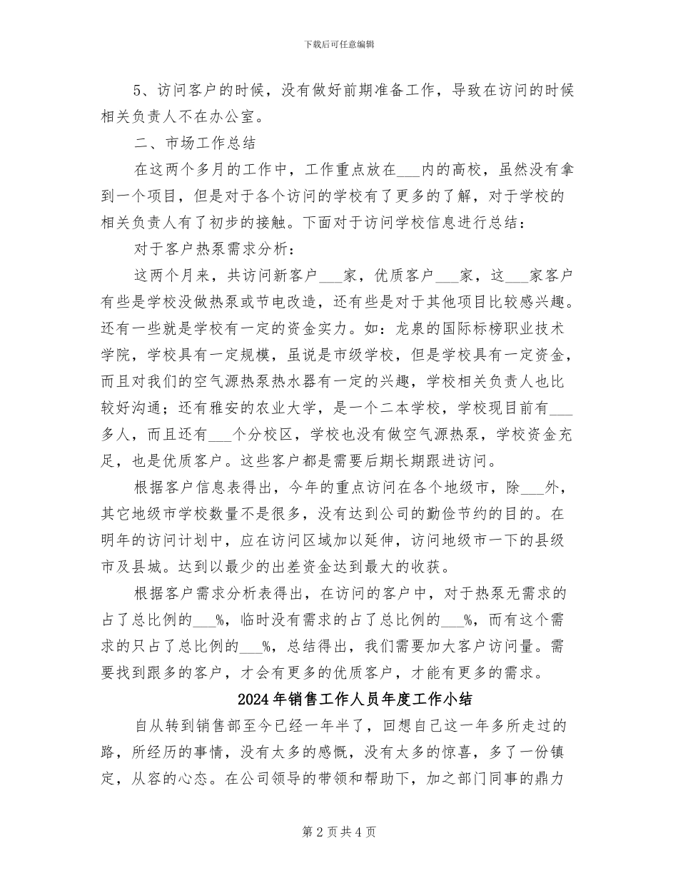 2024年销售工作人员工作总结范文_第2页