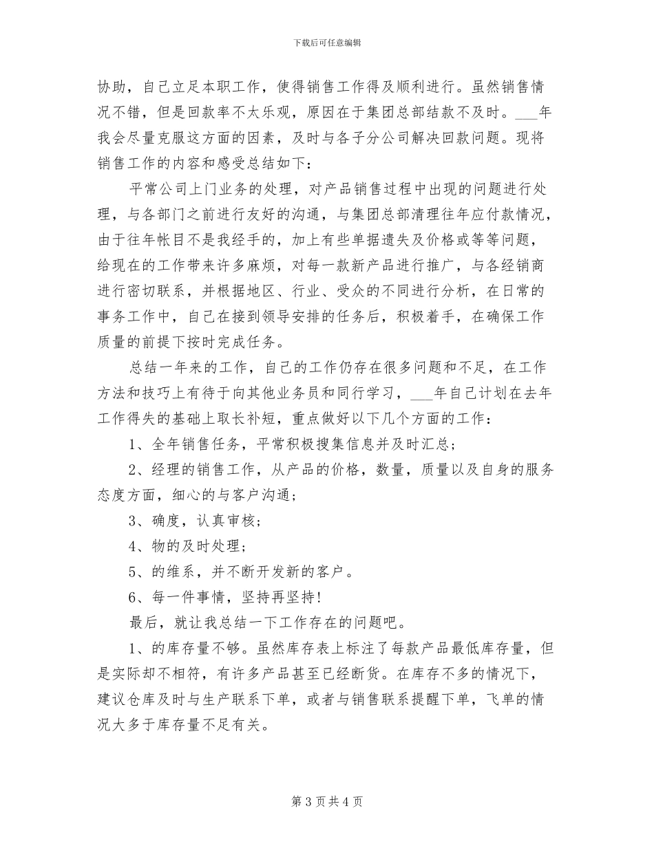2024年销售工作人员工作总结范文_第3页