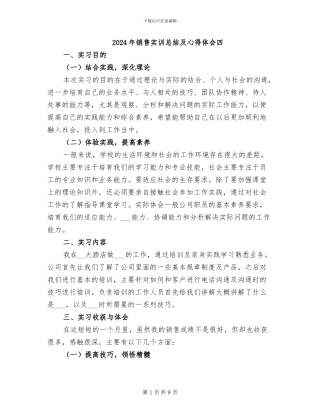 2024年销售实训总结及心得体会四