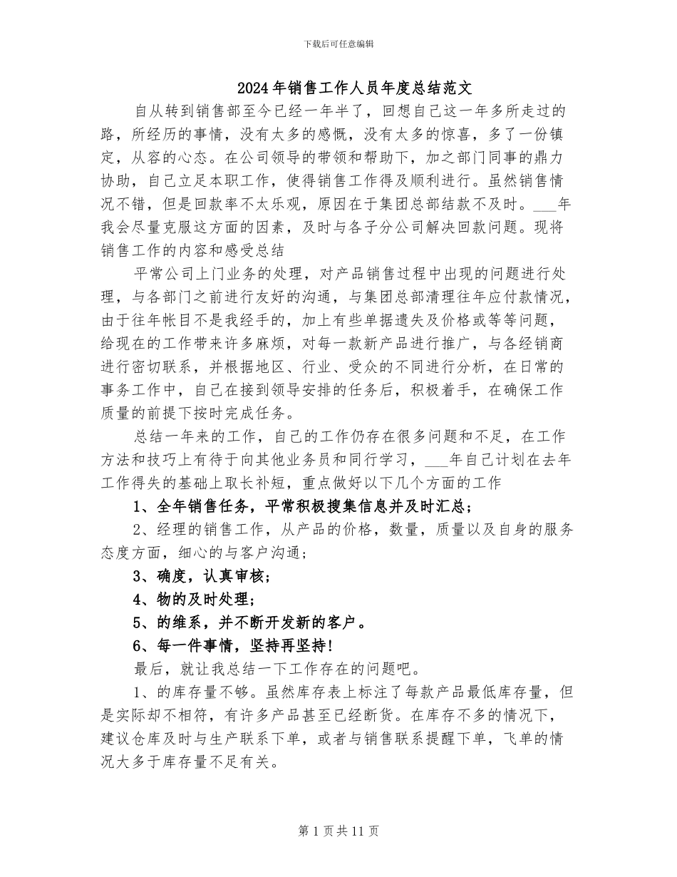 2024年销售工作人员年度总结范文_第1页