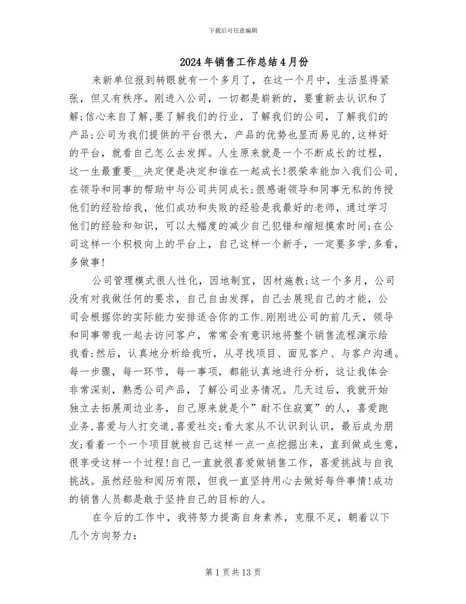 2024年销售工作总结4月份_第1页