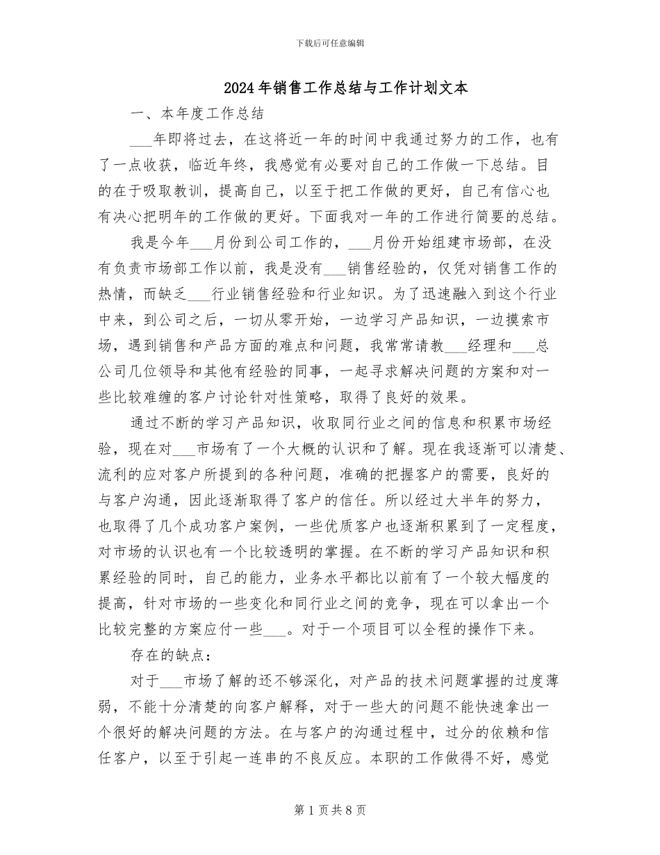 2024年销售工作总结与工作计划文本_第1页