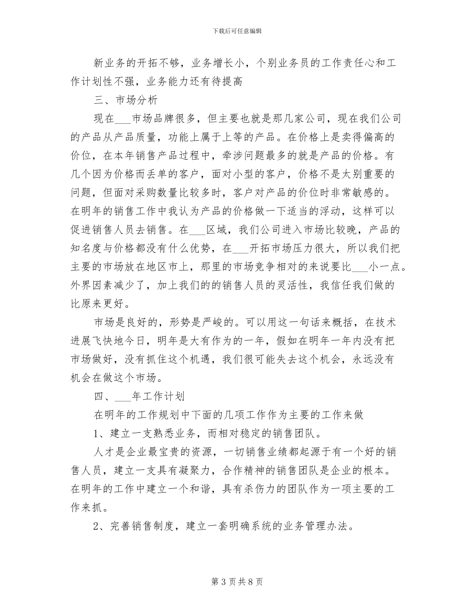 2024年销售工作总结与工作计划文本_第3页