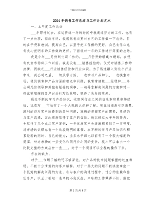 2024年销售工作总结与工作计划文本