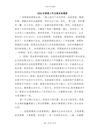 2024年销售工作业绩总结最新