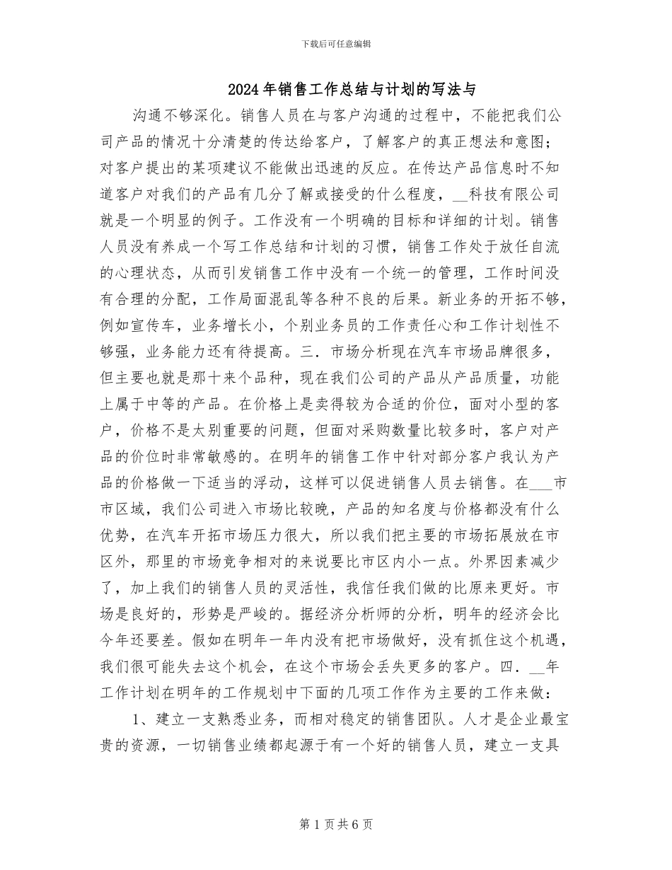 2024年销售工作总结与计划的写法与_第1页