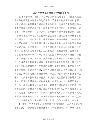 2024年销售工作总结与计划的写法与