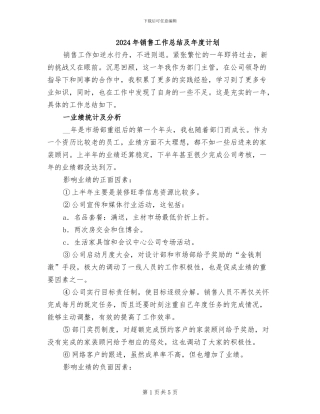2024年销售工作总结及年度计划