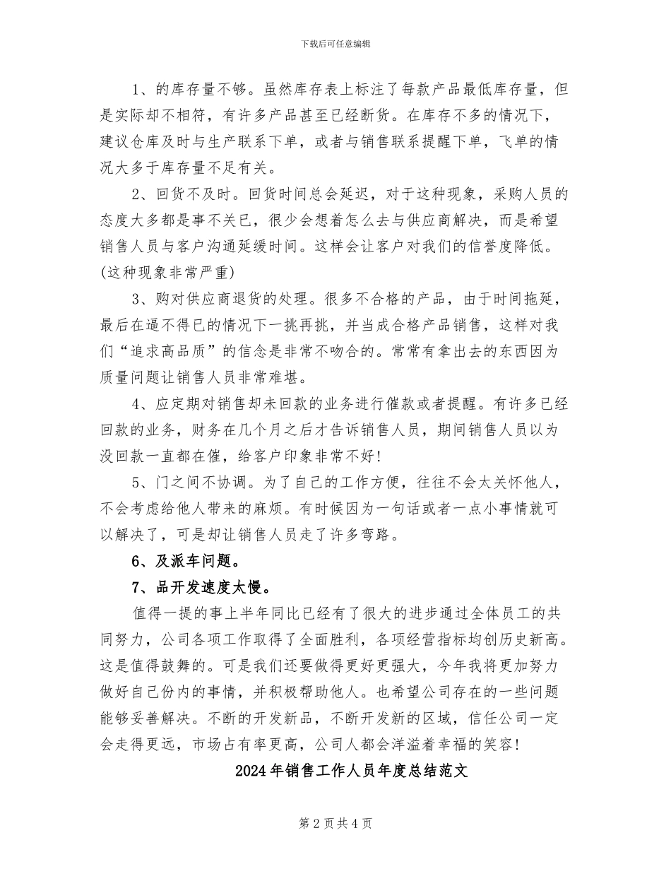 2024年销售工作人员年度总结_第2页