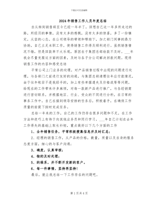 2024年销售工作人员年度总结