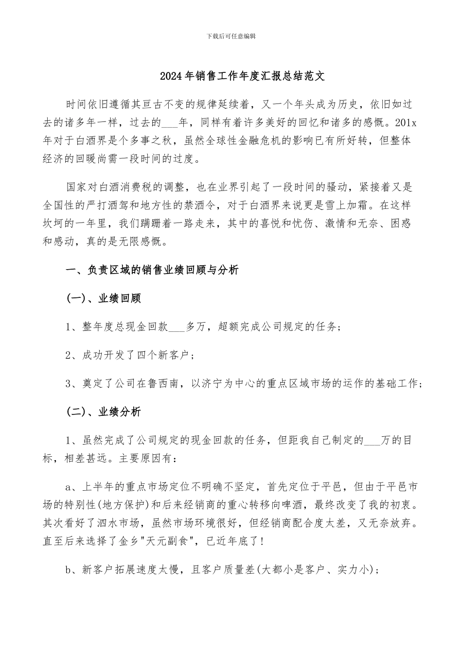 2024年销售工作年度汇报总结范文_第1页