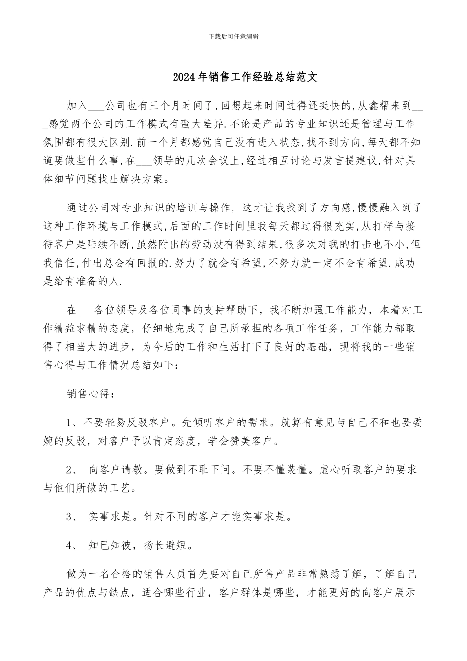 2024年销售工作经验总结范文_第1页