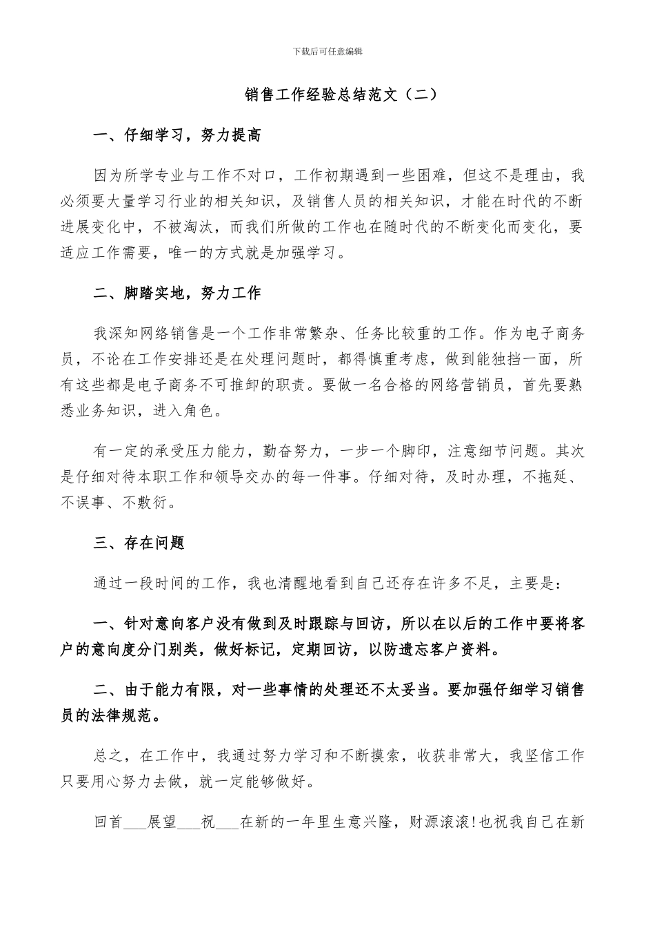 2024年销售工作经验总结范文_第3页