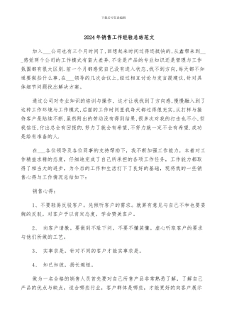 2024年销售工作经验总结范文