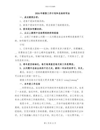 2024年销售工作计划和总结的写法