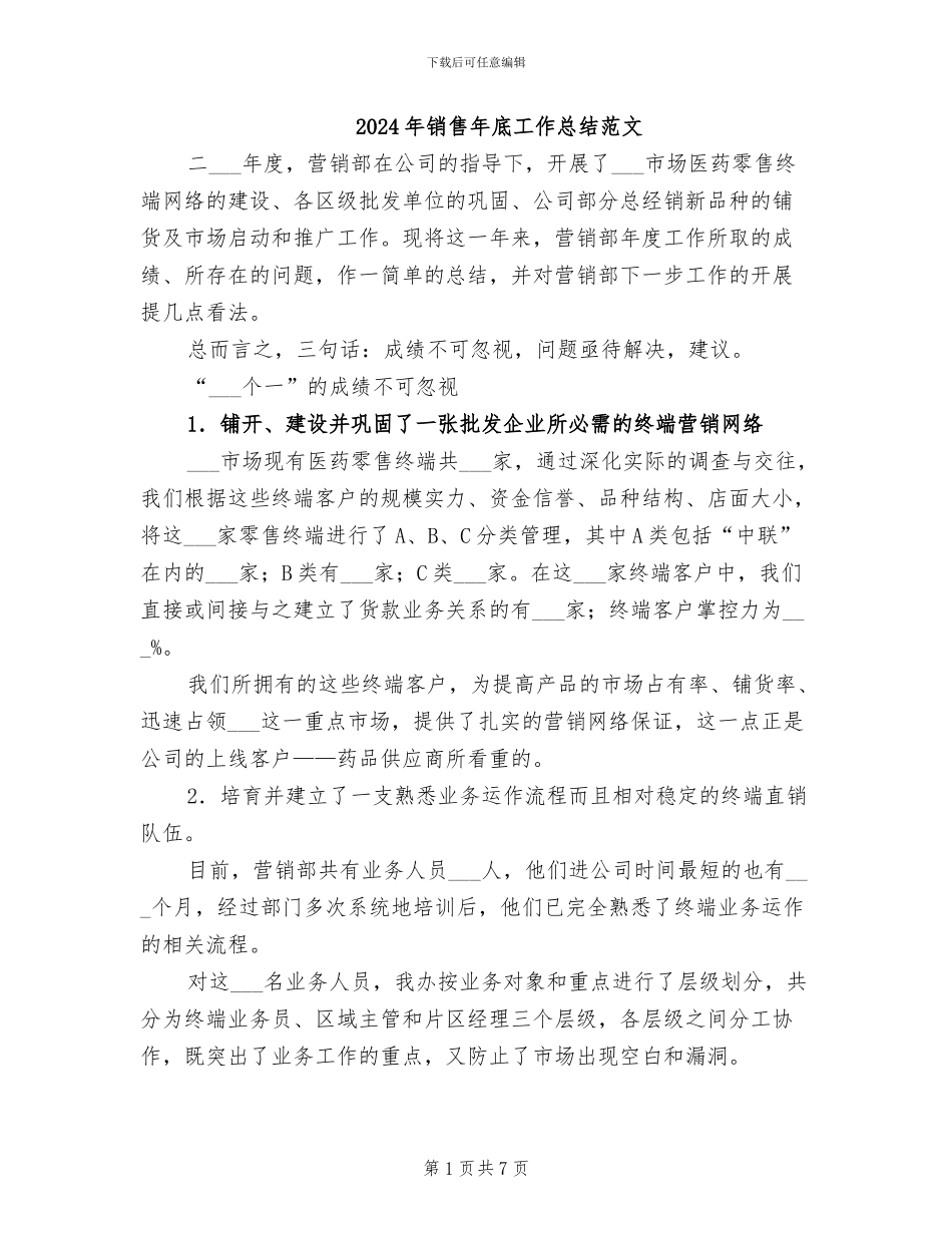 2024年销售年底工作总结范文_第1页