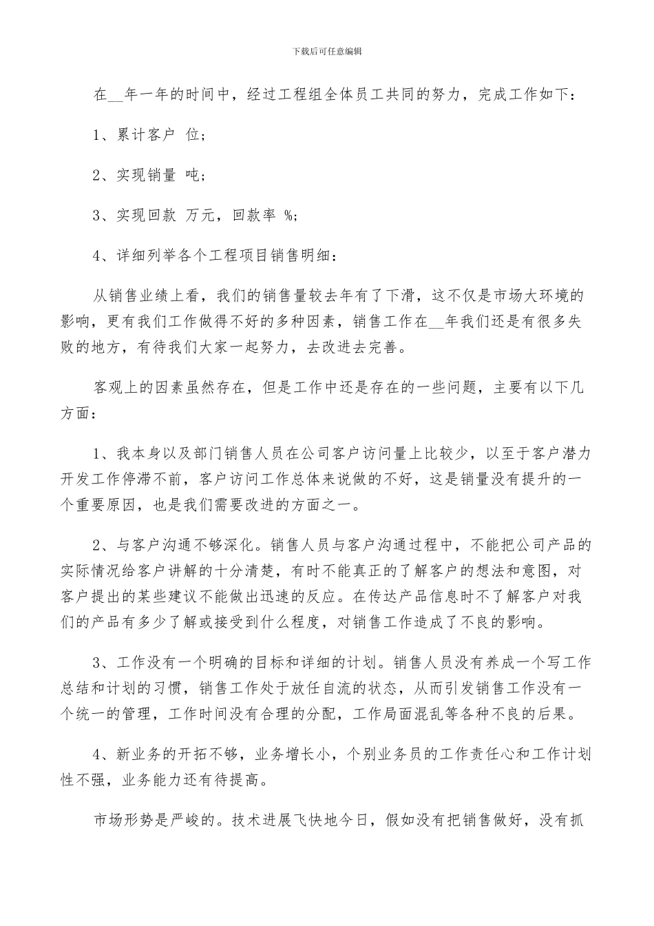 2024年销售年度工作总结及下一年工作计划范文_第3页