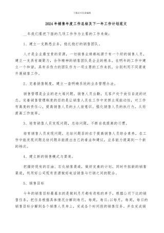 2024年销售年度工作总结及下一年工作计划范文