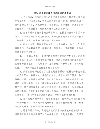 2024年销售年度工作总结结束语范本