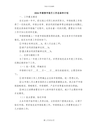 2024年销售市场月工作总结和计划