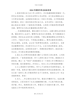 2024年销售年终总结结束语