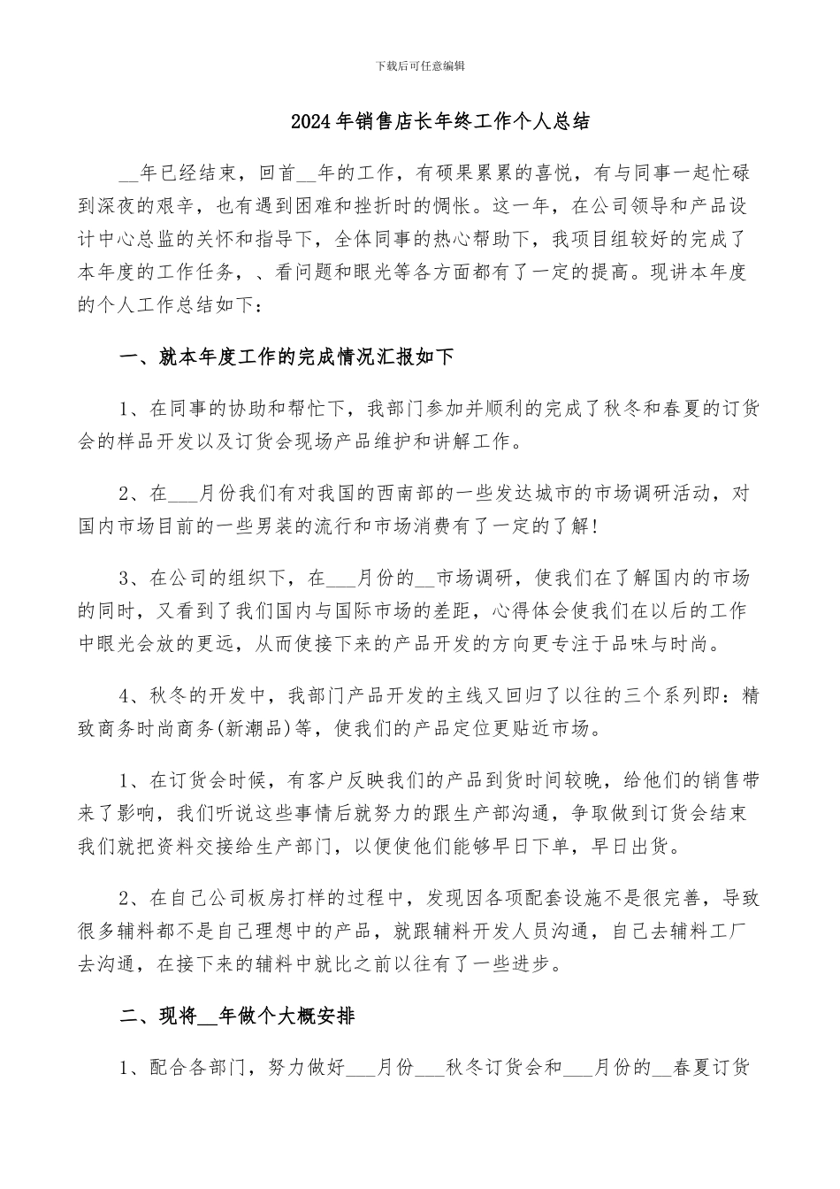 2024年销售店长年终工作个人总结_第1页
