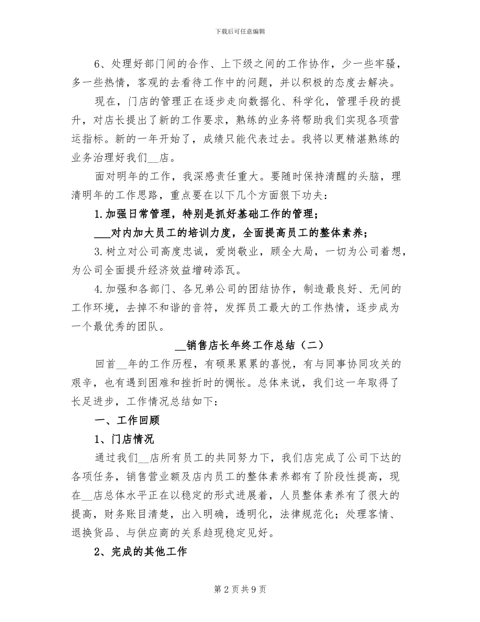 2024年销售店长年终工作总结_第2页