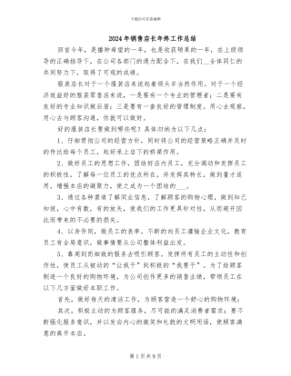 2024年销售店长年终工作总结
