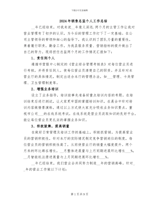 2024年销售总监个人工作总结