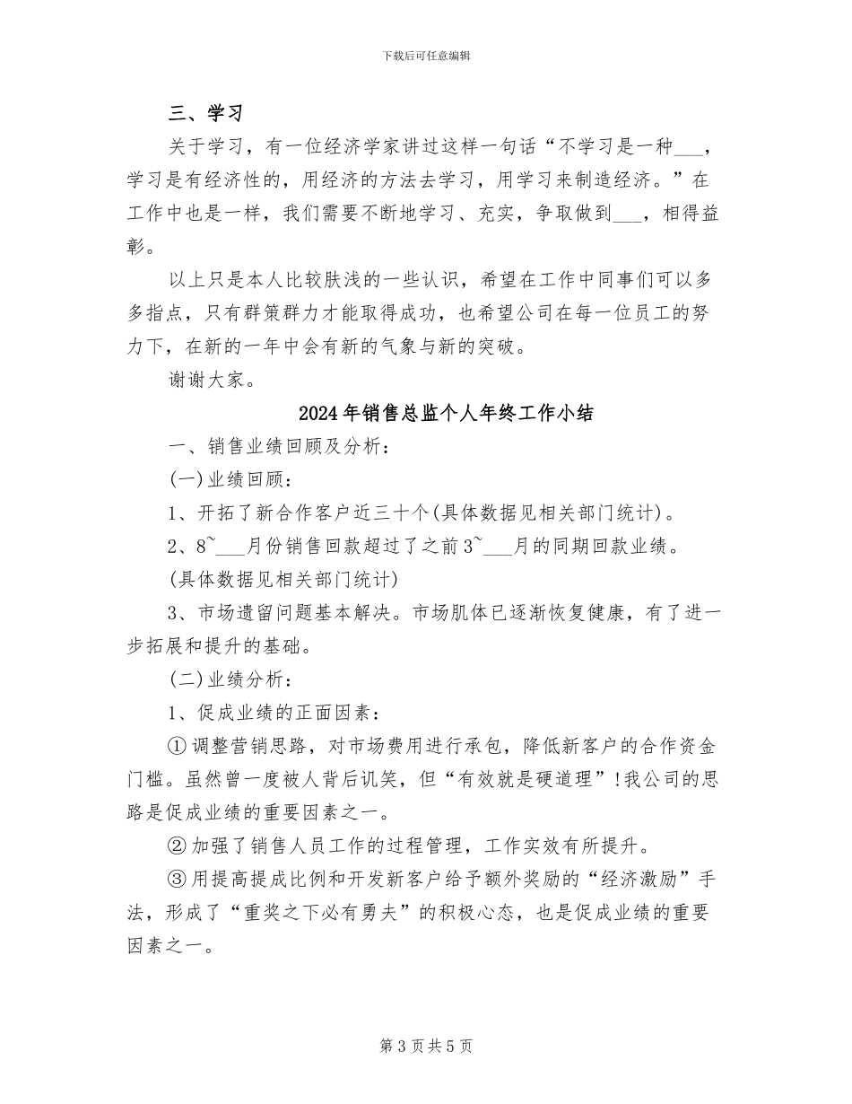 2024年销售总监个人年度工作总结_第3页