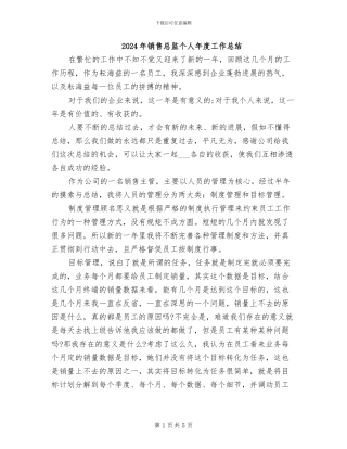 2024年销售总监个人年度工作总结