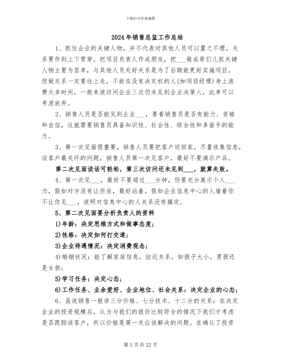 2024年销售总监工作总结_第1页