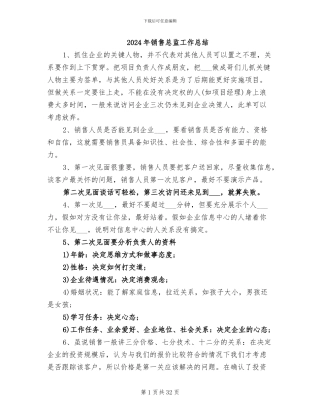 2024年销售总监工作总结