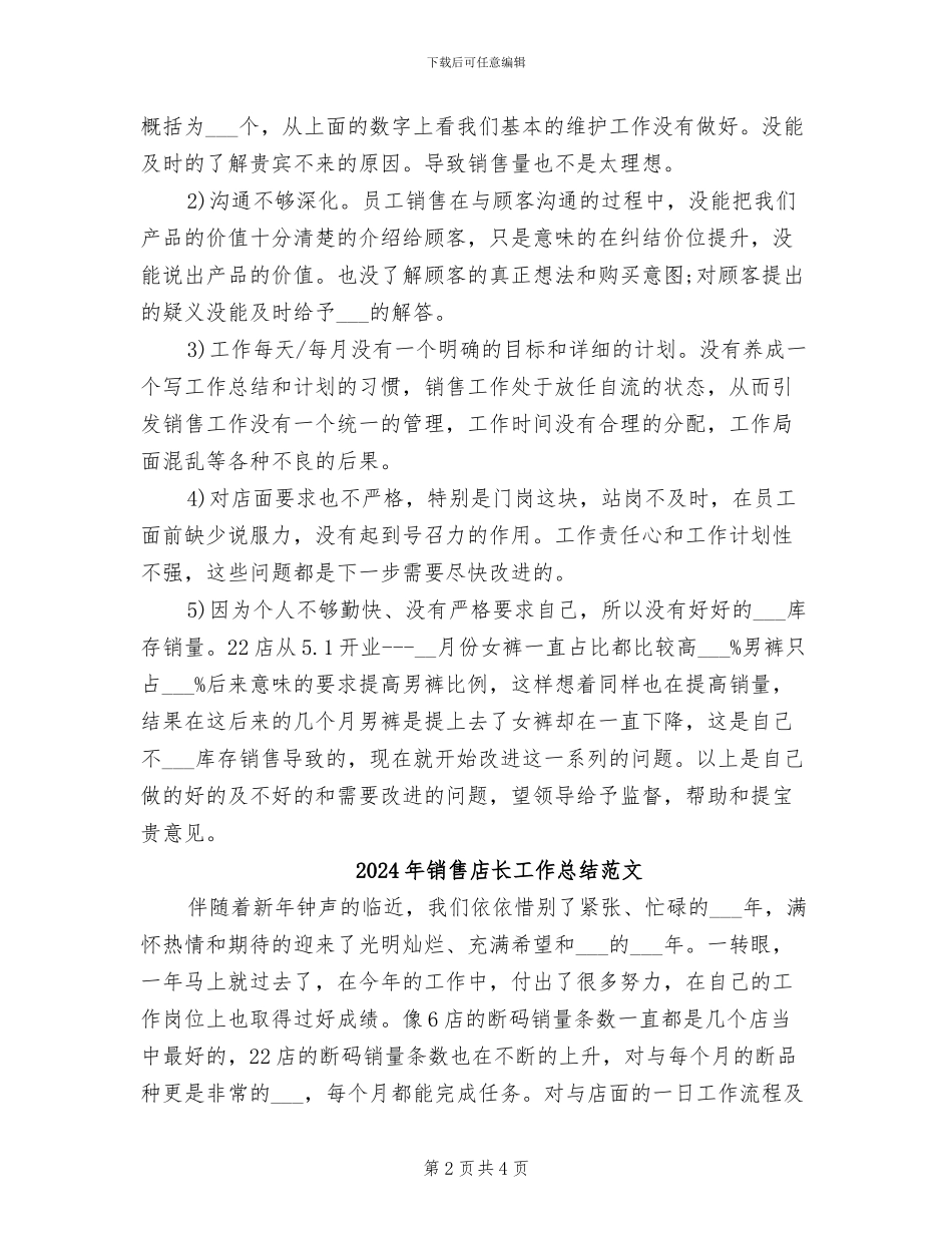 2024年销售店长工作总结_第2页