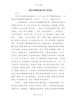 2024年销售总监年终工作总结