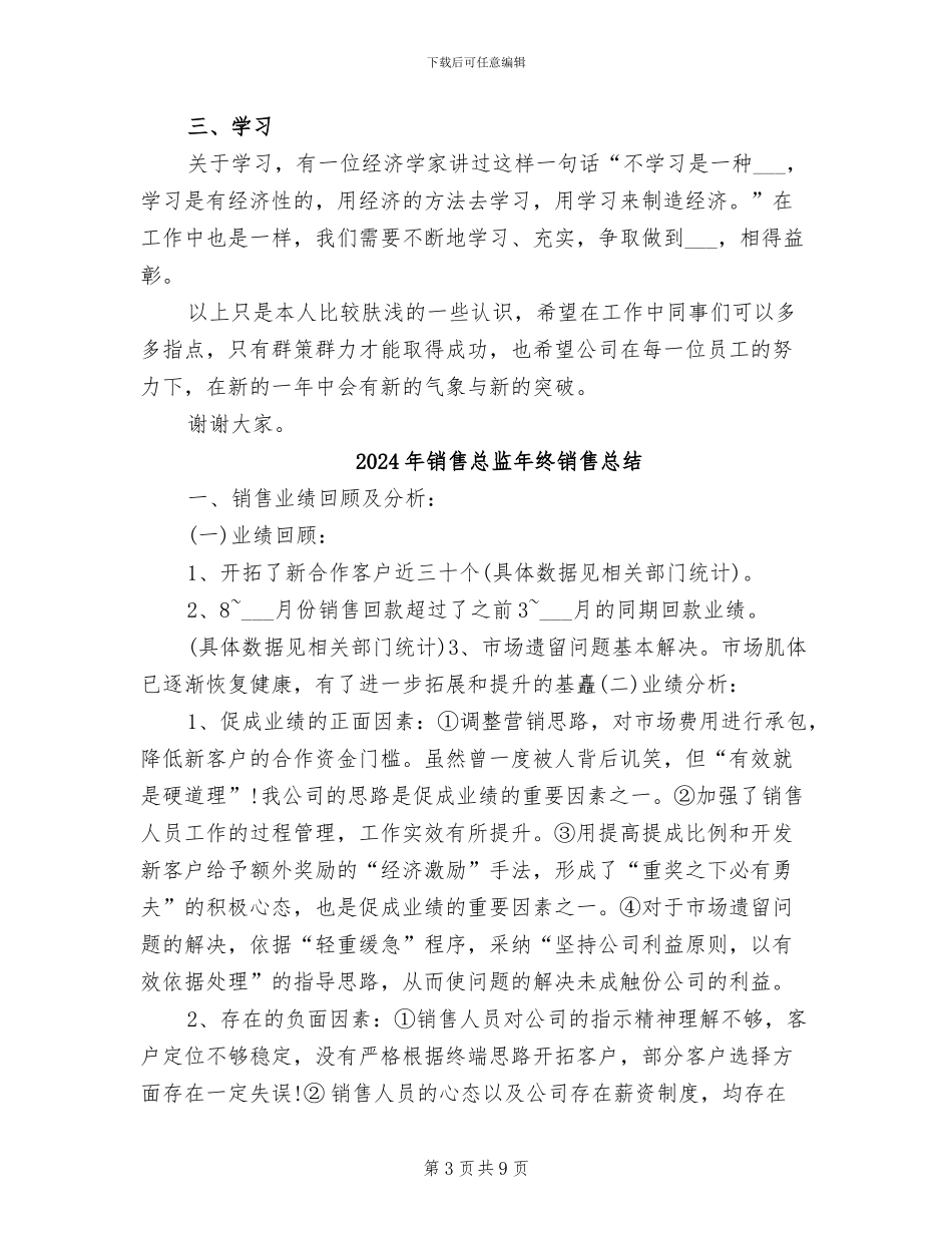 2024年销售总监年终总结范文_第3页