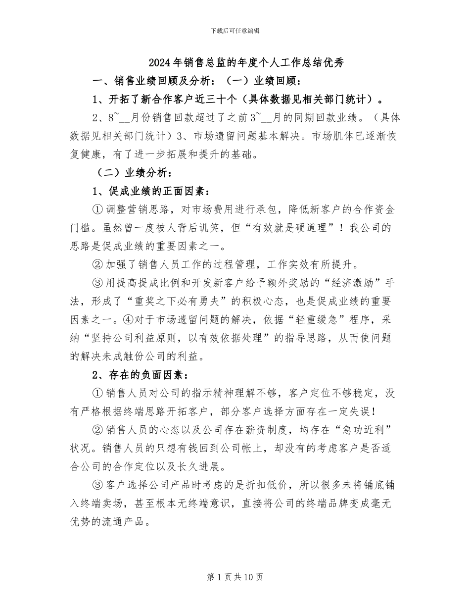 2024年销售总监的年度个人工作总结优秀_第1页