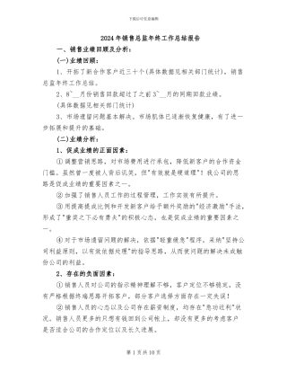 2024年销售总监年终工作总结报告