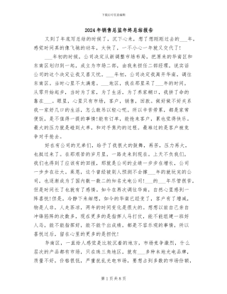 2024年销售总监年终总结报告