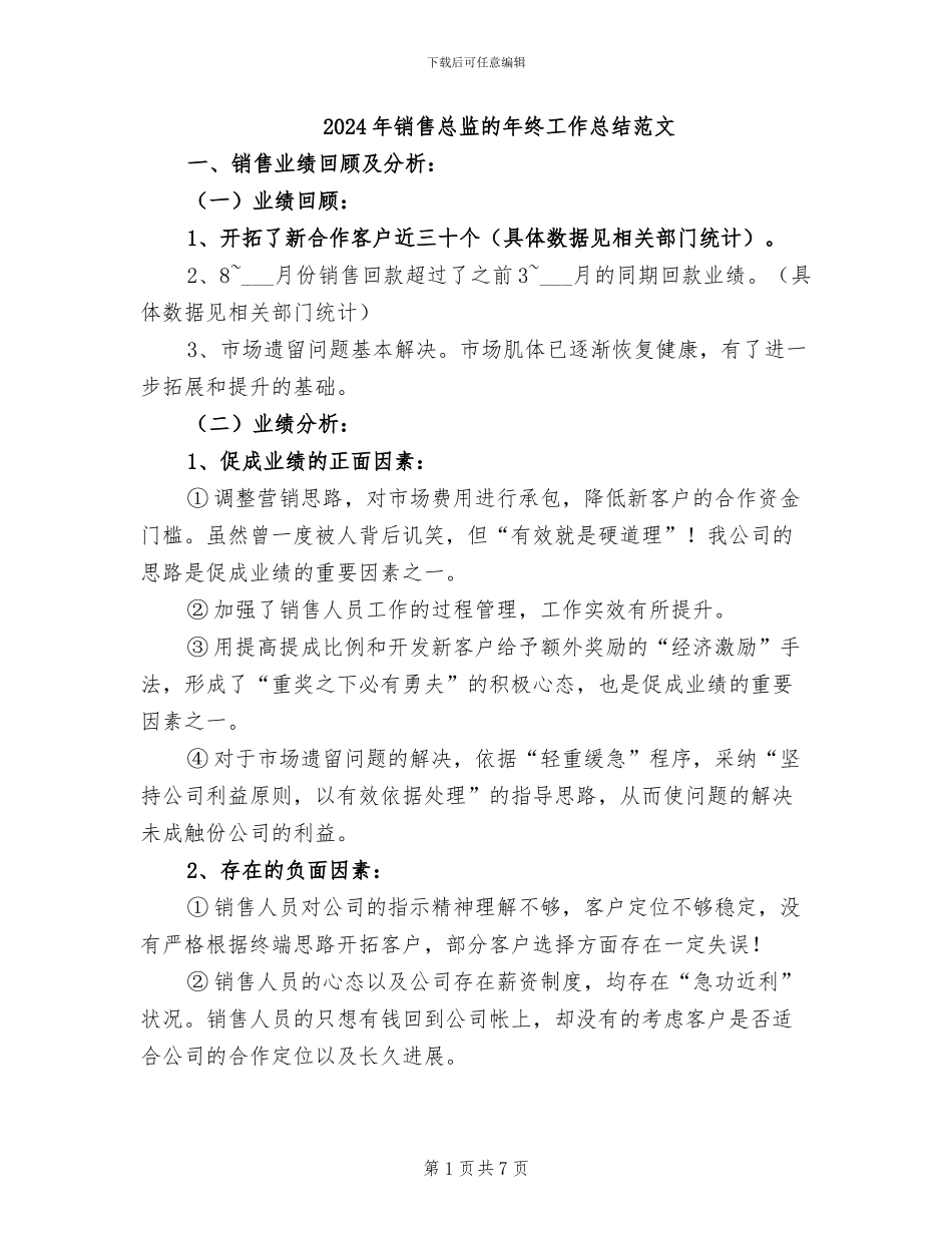 2024年销售总监的年终工作总结范文_第1页